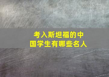 考入斯坦福的中国学生有哪些名人