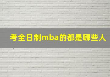 考全日制mba的都是哪些人