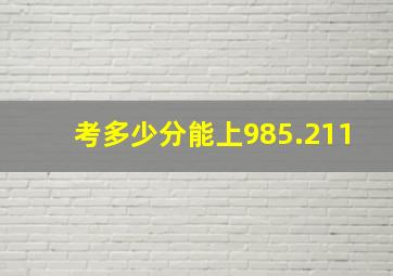 考多少分能上985.211