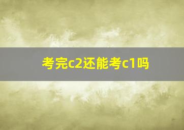 考完c2还能考c1吗