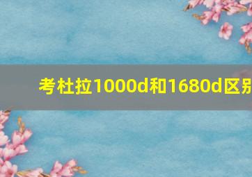 考杜拉1000d和1680d区别