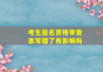 考生报名资格审查表写错了有影响吗