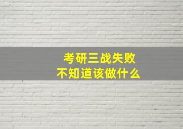 考研三战失败不知道该做什么