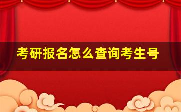 考研报名怎么查询考生号