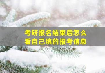 考研报名结束后怎么看自己填的报考信息