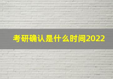 考研确认是什么时间2022