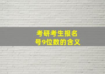 考研考生报名号9位数的含义