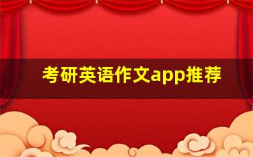 考研英语作文app推荐