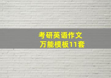 考研英语作文万能模板11套