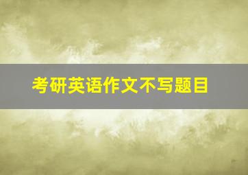 考研英语作文不写题目