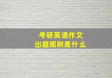 考研英语作文出题规则是什么