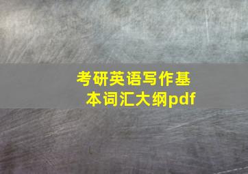 考研英语写作基本词汇大纲pdf