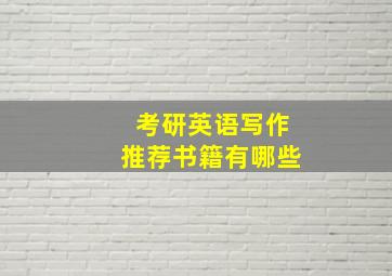 考研英语写作推荐书籍有哪些