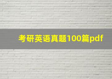 考研英语真题100篇pdf