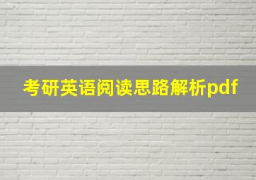 考研英语阅读思路解析pdf