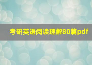 考研英语阅读理解80篇pdf