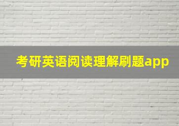 考研英语阅读理解刷题app