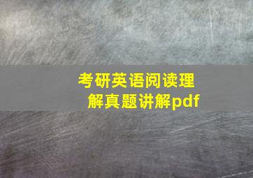 考研英语阅读理解真题讲解pdf