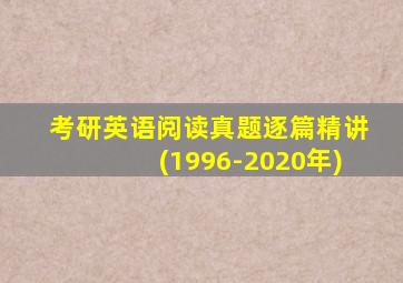 考研英语阅读真题逐篇精讲(1996-2020年)