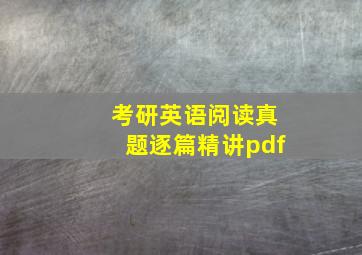 考研英语阅读真题逐篇精讲pdf