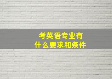 考英语专业有什么要求和条件