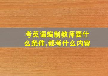 考英语编制教师要什么条件,都考什么内容