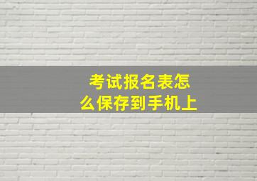 考试报名表怎么保存到手机上