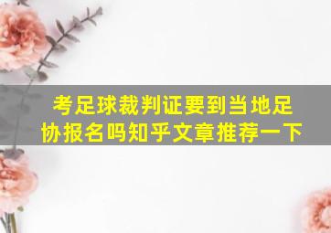 考足球裁判证要到当地足协报名吗知乎文章推荐一下