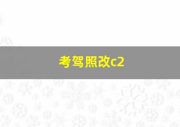 考驾照改c2