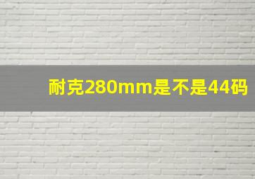 耐克280mm是不是44码