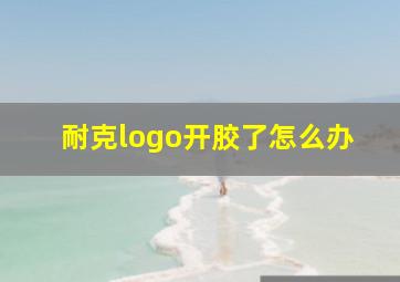 耐克logo开胶了怎么办