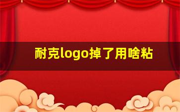 耐克logo掉了用啥粘