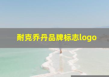 耐克乔丹品牌标志logo