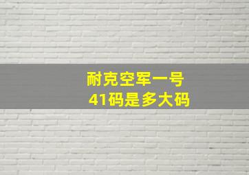 耐克空军一号41码是多大码