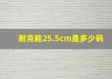 耐克鞋25.5cm是多少码