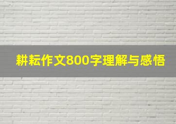 耕耘作文800字理解与感悟