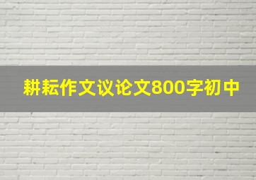 耕耘作文议论文800字初中