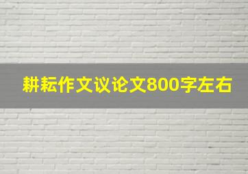 耕耘作文议论文800字左右