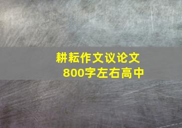 耕耘作文议论文800字左右高中