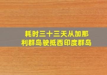 耗时三十三天从加那利群岛驶抵西印度群岛