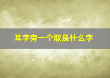 耳字旁一个取是什么字