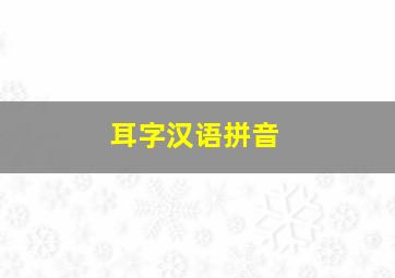 耳字汉语拼音