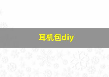 耳机包diy