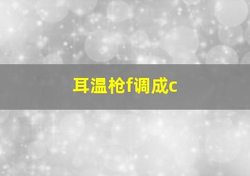 耳温枪f调成c