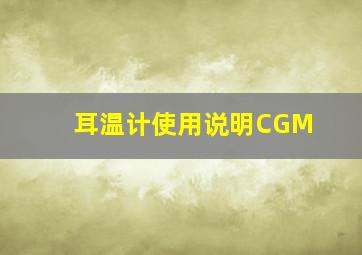 耳温计使用说明CGM