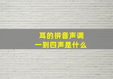 耳的拼音声调一到四声是什么