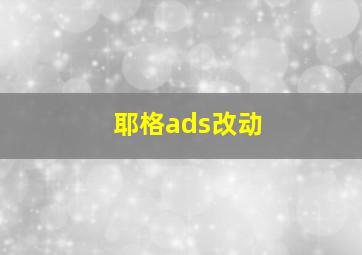 耶格ads改动