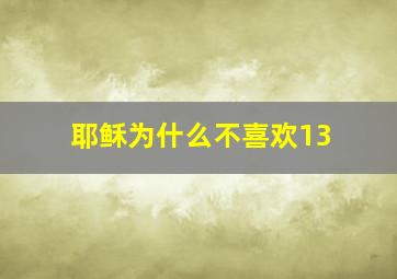 耶稣为什么不喜欢13