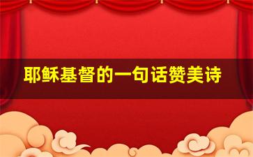 耶稣基督的一句话赞美诗