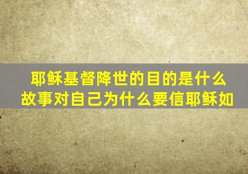 耶稣基督降世的目的是什么故事对自己为什么要信耶稣如